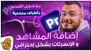 شرح تأثير عرض الفيديوهات الـB Roll بإحتراف اطراف الفيديو المنحنية بريمير Add B Roll Premiere Pro 