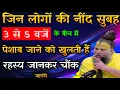 Download Lagu जिन भी लोगो की नींद सुबह 3 से 5 बजे के बीच पेशाब जाने को खुलती हैं रहस्य जानकार चौंक जाओगे 