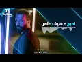 TenTime | احبج  - سيف عامر