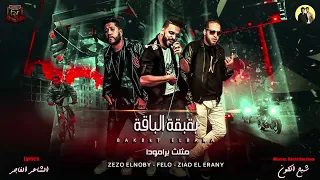 مهرجان بقبقة الباقة 2019 زياد الإيراني فيلو زيزو النوبي مهرجانات 2019 