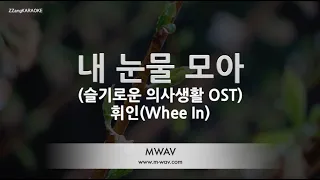 Download [짱가라오케/노래방] 휘인(Whee In)-내 눈물 모아(With My Tears) (슬기로운 의사생활 OST) [ZZang KARAOKE] MP3