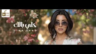 خلي بالك دينا سعد Dina Saad Khalli Balk Official Music Video Ai 2025 