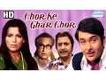 Download Lagu Chor Ke Ghar Chor {HD} - Randhir Kapoor - Zeenat Aman - Pran - Hindi Full Movie (With Eng Subtitles)