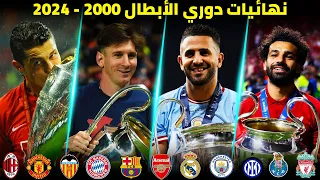 جميع نهائيات دوري الأبطال من 2000 إلى 2024 تعليق عربي  جميع نهائيات دوري الأبطال من 2000 إلى 2024 تعليق عربي