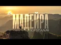 Download Lagu МАДЕЙРА | Фантастически красивый остров посреди Атлантики