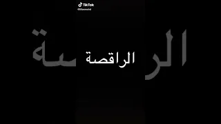 والان مع الراقصه الي تسببت في نص توبة شباب مصر الراقصة زكية ببي    دندنها