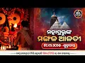 Lagu ମଙ୍ଗଳ ଆଳତୀ ଦର୍ଶନ(19-Dec) | Today's Live Mangala Alati - Puri Jagannath Temple | Jay Jagannath Tv