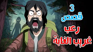 3 قصص رعب انيميشن عن غريب الغابة والمطاردين هلاوس الرعب 