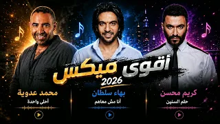 أقوى ميكس رومانسي          محمد عدوية   بهاء سلطان   كريم محسن  دندنها