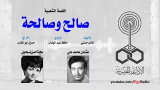 القصة الشعبية صالح وصالحة 