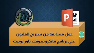 كيفية عمل مسابقة من سيربح المليون علي الباور بوينت دندنها