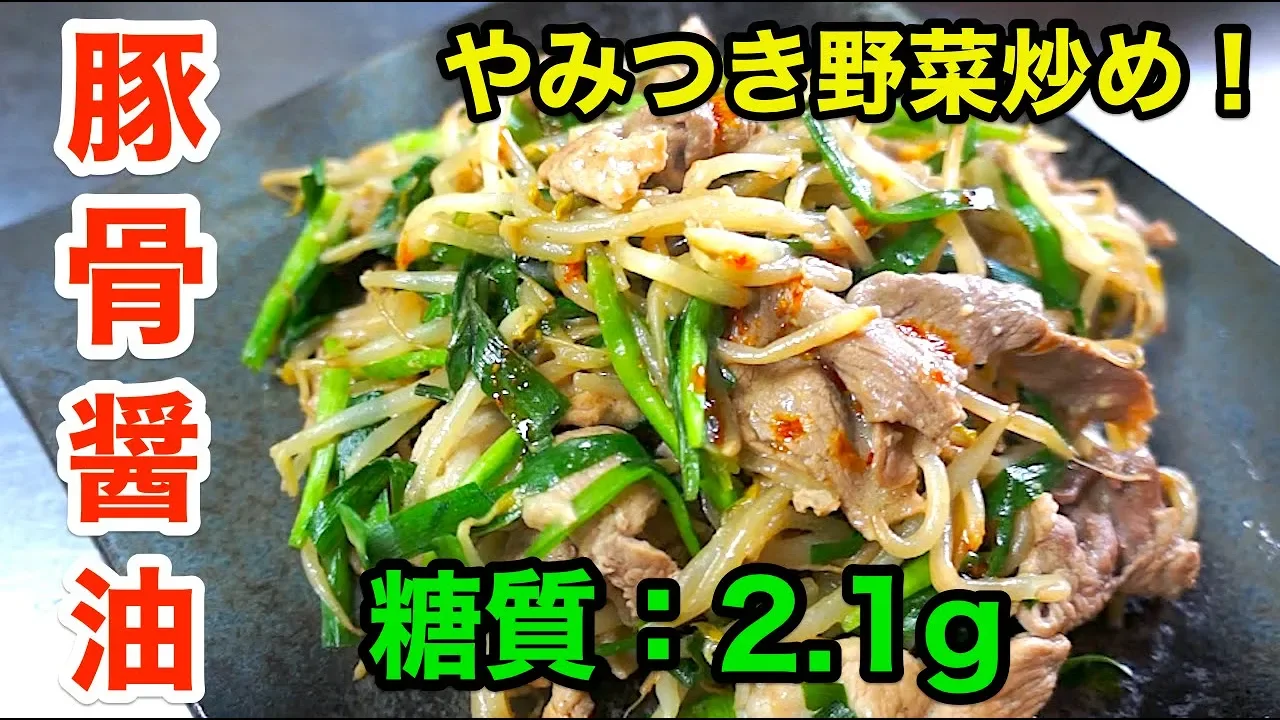 低糖質豆乳を使って「野菜炒めの豚骨しょうゆ風」
