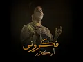 فكرونى - ام كلثوم