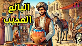 قصة البائع العجيب من القصص الخيالية المشوقة قبل النوم ضع السماعات واستمع سوق الحكايات والقصص 