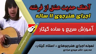 اجری آهنگ قدیمی حدیث عشق از فرشته توسط هنرجو استاد گیتار 