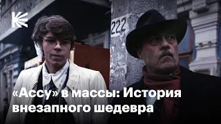 Как «Асса» отразила эпоху перестройки