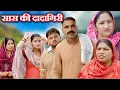 Download Lagu बहुओं पर सास की दादागिरी#सच्ची घटना#hriyanvi natak #ltest 2025