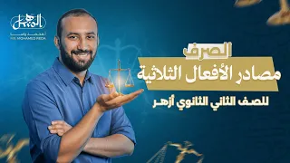 مصادر الأفعال الثلاثية صرف الصف الثاني الثانوي أزهر علمي و أدبي 2026 