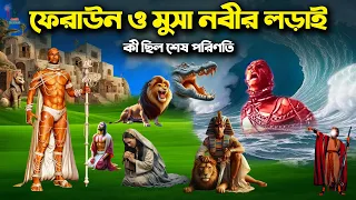 ফেরাউনের শেষ পরিণতি - ফেরাউন ও মুসা নবীর লড়াই - মুসা নবীর লাঠি ও মুজেজা Feraun Musa Nabi