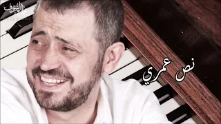 جورج وسوف   نص عمري                               دندنها