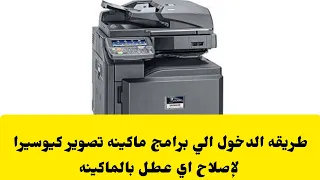 طريقه الدخول الي برامج ماكينه تصوير كيوسيرا لإصلاح اي عطل بالماكينه Kyocera 