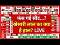 Bihar Exit Poll LIVE : Chhapra का एग्जिट पोल, Khesari Lal Yadav का क्या है हाल?| Bihar Election 2025