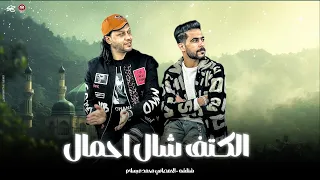 الكتف شال احمال   انا ساند دهري اكمني ابن حلال    شئلشه   محمد عبسلام   شعبي لعشاق الحظ      دندنها