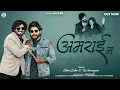 Download Lagu Ye Amrai Ma | Music Flute Version | Shiva Sahu \u0026 Op Dewngan | Matiputra | SG Films