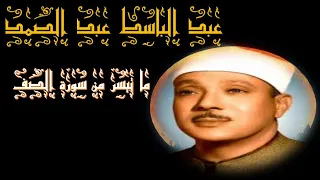 ما تيسر من سورة الصف تلاوة نادرة وخاشعة ومؤثرة جدا للشيخ عبد الباسط عبد الصمد  ما تيسر من سورة الصف تلاوة نادرة وخاشعة ومؤثرة جدا للشيخ عبد الباسط عبد الصمد