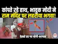 Lagu कांपते रहे हाथ, भावुक PM मोदी ने राम मंदिर पर ऐसे लहराया भगवा, देखती रह गई पूरी दुनिया !