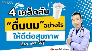 ทำไมควรดื่มนมที่มีแคลเซียมสูง และมีผลต่อร่างกายอย่างไรบ้าง