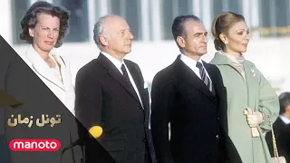 Time Tunnel تونل زمان سفر رئیس جمهور آلمان و همسرش به ایران 