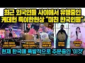 Download Lagu 최근 외국인들 사이에서 유행중인 케이팝 데몬헌터스 특이한 현상들 목격되는 이유 “미친 한국인들” 현재 폭증중이라는 한국에 주문중인 ‘이것’