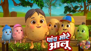 🥔 छोटे आलू घूमने चले | Chhote Aalu Ghoomne Chale | Hindi Kids Cartoon Song | Nursery Rhymes