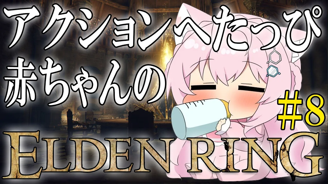 【ELDEN RING】#8 ラダーン祭り！＆ラニイベに突入するアクションへたっぴ赤ちゃん！【博衣こより/ホロライブ】※ネタバレあり