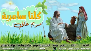 كلنا سامرية   ترنيمة جديدة ل  مريم غالي دندنها
