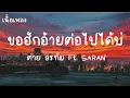 ขอฮักอ้ายต่อไปได้บ่  - ต่าย x saran เนื้อร้อง