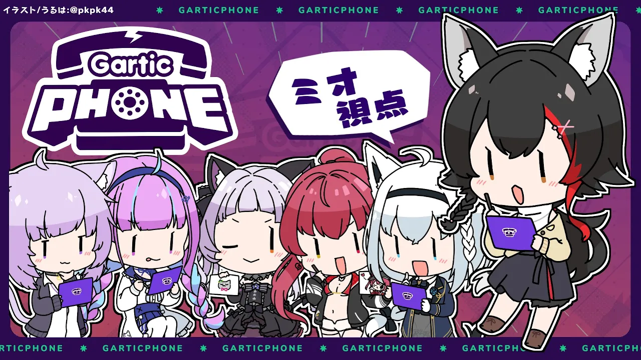 ドキドキ・・初めてのGartic Phone！【大神ミオ視点】