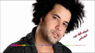 اشوف فيك يوم  عبد الفتاح الجرينى دندنها