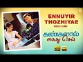 Download Lagu Ennuyir Thozhiyae - HD Video Song | Kangalal Kaidhu Sei | Priyamani | A.R. Rahman | Bharathiraja