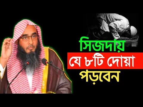 Download MP3 সিজদায় যে দোয়া পড়বেন | মতিউর রহমান মাদানী | motiur rahman madani | new waz | anzumtv24