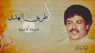طريق الهدا          التسجيل الأصلي أبوبكر سالم                 دندنها