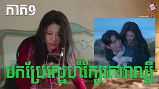 បកប្រែស្នេហ៍ក្បែរតារាល្បី ភាគ9​ | Movie review | សម្រាយសាច់រឿង