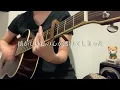 Yorushika - Shura (acoustic guitar cover)