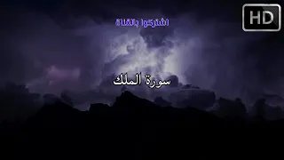 سورة الملك كاملة   للقارئ عبد الرحمن مسعد   مع صوت المطر    دندنها