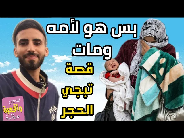 ⁣قصة حقيقية تبجي الحجر - مصطفى عمره 23 سنة الوحيد لأمه راد يتزوج واستشهد ماعنده اب . ماردة فعل امه ؟