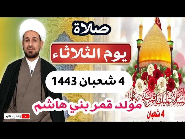⁣صلاة (( يوم الثلاثاء )) الرابع من شعبان 1443 هـ / مولد قمر بني هاشم