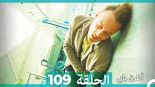 Mosalsal Otroq Babi 109 انت اطرق بابى الحلقة Arabic Dubbed 