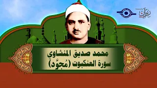 الشيخ المنشاوي سورة العنكبوت م جو د 