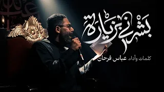 بشرني بزيارة | عباس فرحان | جديد صفر 1448/2026